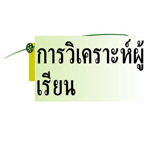 วิเคราะห์ผู้เรียน