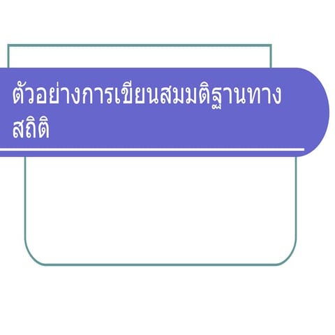 ตัวอย่างการเขียนสมมติฐานทางสถิติ