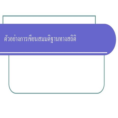 ตัวอย่างการเขียนสมมติฐานทางสถิติ