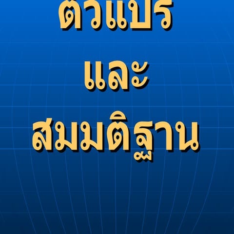 ตัวแปร