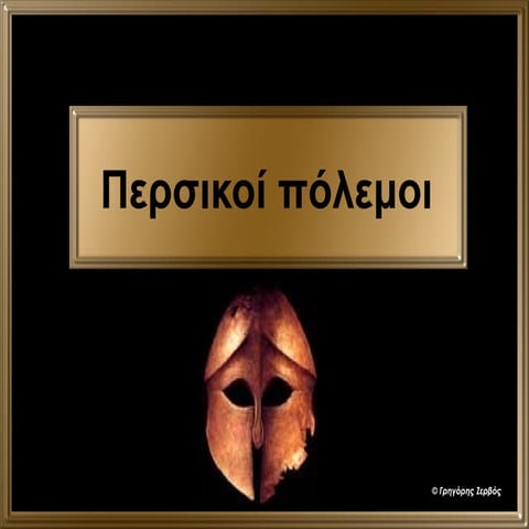 Περσικοί πόλεμοι