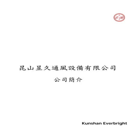 Ever Bright Company Profile (Chinese version)