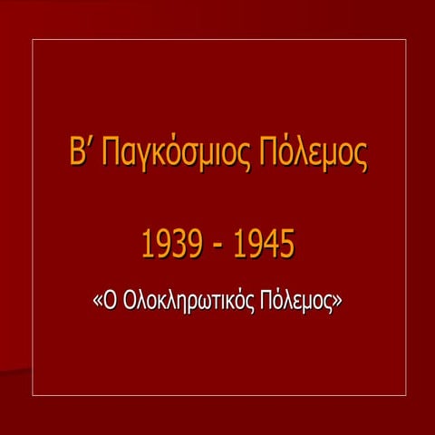 Β’ Παγκόσμιος Πόλεμος