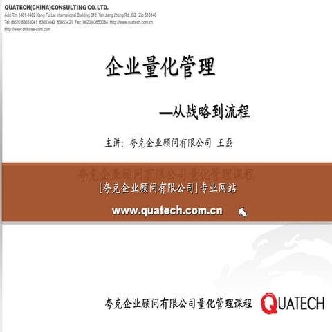 企业量化管理 －从战略到流程