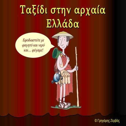 Ταξίδι στην αρχαία Ελλάδα