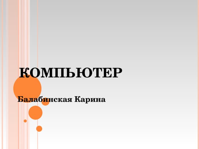 компьютер