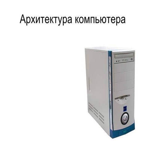 архитектура компьютера