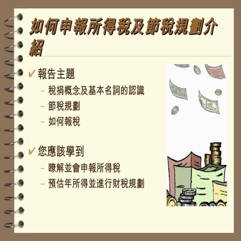 所得稅介紹 | PPT