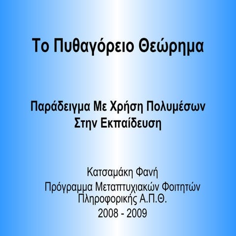 Πυθαγόρειο Θεώρημα