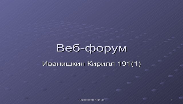 веб форум