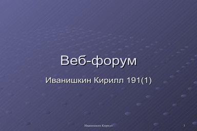 веб форум