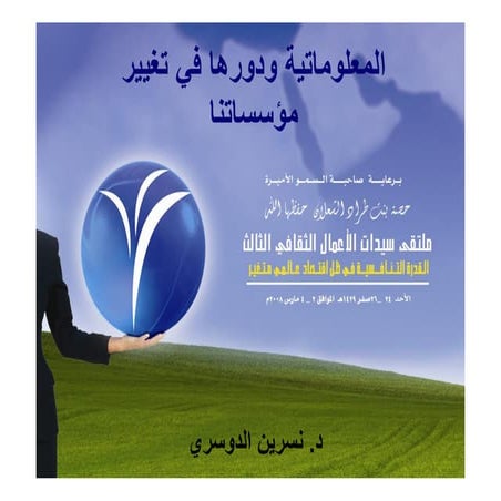 د. نسرين الدوسري - ملتقى سيدات الأعمال الثقافي الثالث