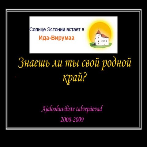 знаешь ли ты свой родной край