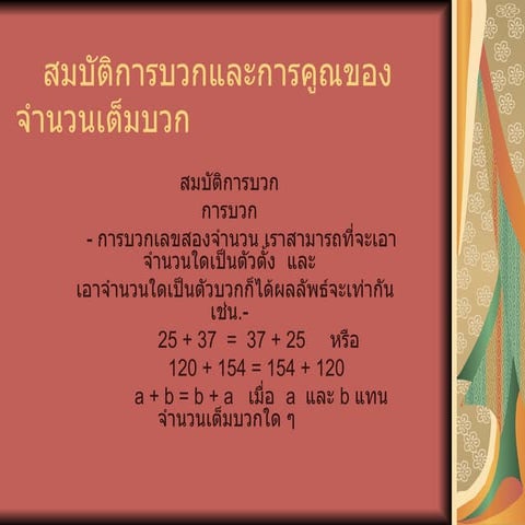 สมบัติการบวกและการคูณของจำนวน