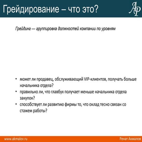 Грейдирование должностей. Грейдирование должностей пример. Грейдирование должностей. Система грейдов в компании. Система грейдирования в оплате труда.