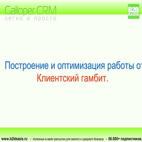 Построение и оптимизация работы отдела продаж