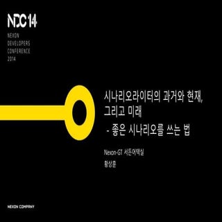 [NDC 2014] 시나리오라이터의 과거와 현재, 그리고 미래 