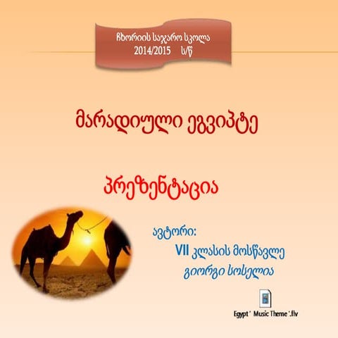 მარადიული ეგვიპტე