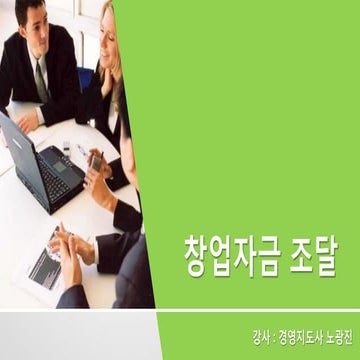 [창업&예비창업자] 창업자금조달