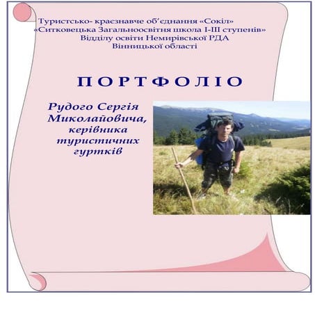 портфоліо рудий сергій