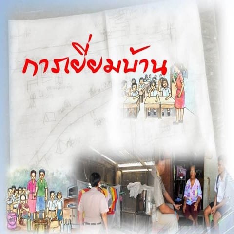 การเยี่ยมบ้าน