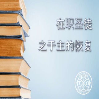 在职圣徒之于主的恢复