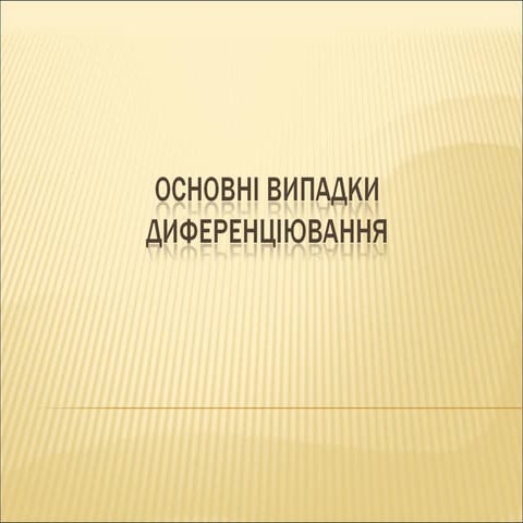 Формули та правила диференціального числення