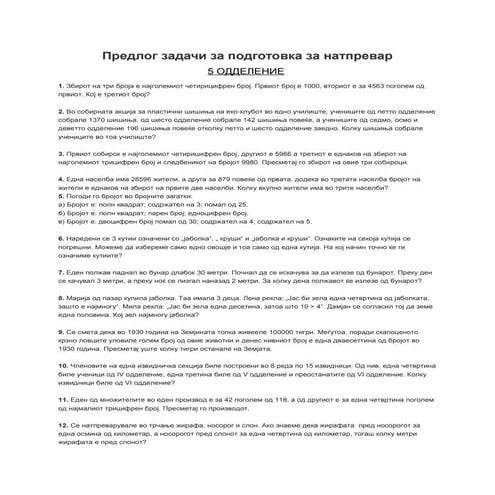 предлог задачи за подготовка за натпревар