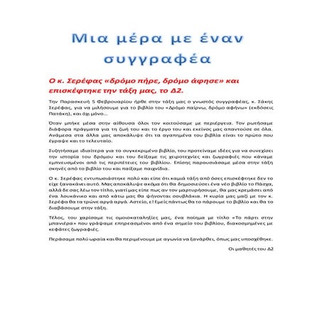 μια μέρα με έναν συγγραφέα