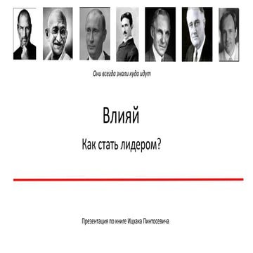 Презентация  по книге Ицхака Пинтосевича "Влияй. 7 заповедей лидера"