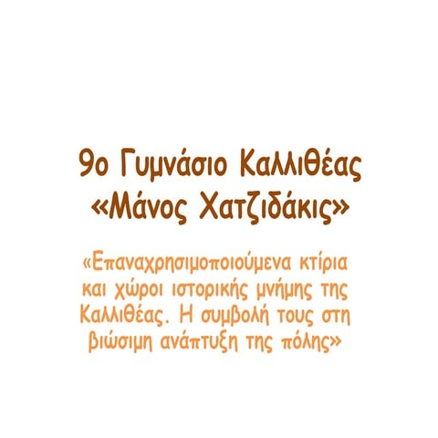 Επαναχρησιμοποιούμενα κτίρια και χώροι ιστορικής μνήμης της Καλλιθέας. Η συμβ...