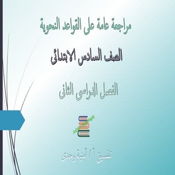 كراسة المراجعة النهائية فى النحو للصف السادس الابتدائى للترم الثانى