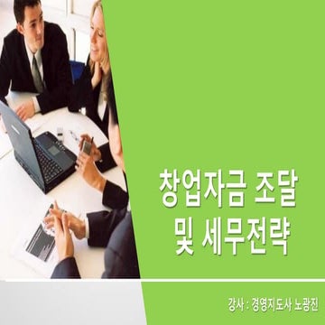 [창업&예비창업자] 창업자금조달 및 세무전략