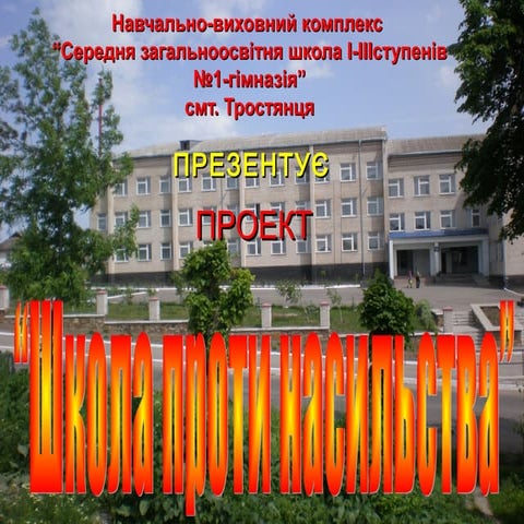 Школа проти насильства