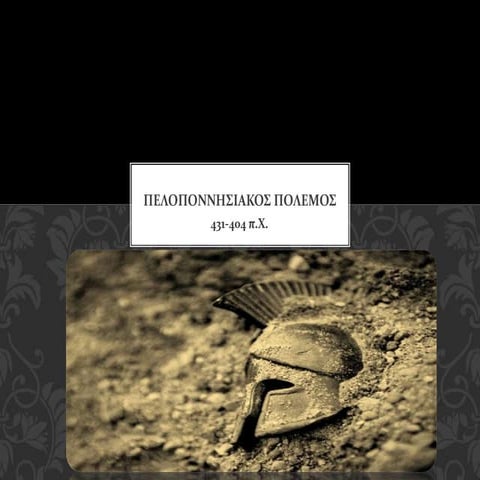 Πελοποννησιακός πόλεμος