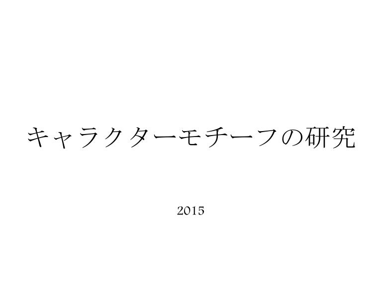 キャラクター研究