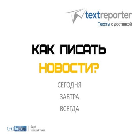 Как писать новости. Сегодня. Завтра. Всегда | PPT