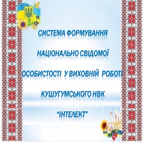 Система формування національно свідомої особистості в Кушугумському НВК ...