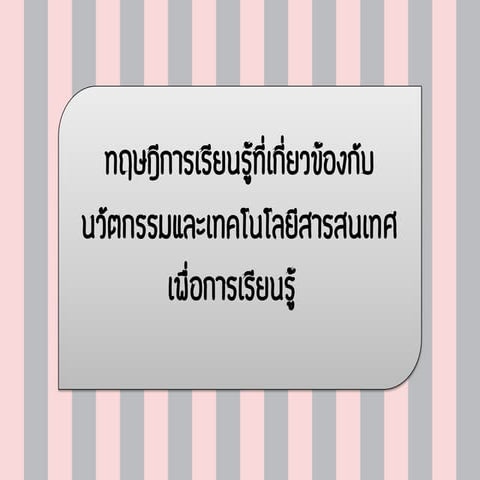 ทฤษฎีการเรียนรู้ที่เกี่ยวข้องกับนวัตกรรมและเทคโนโลยีสารสนเทศเพื่อการเรียนรู้