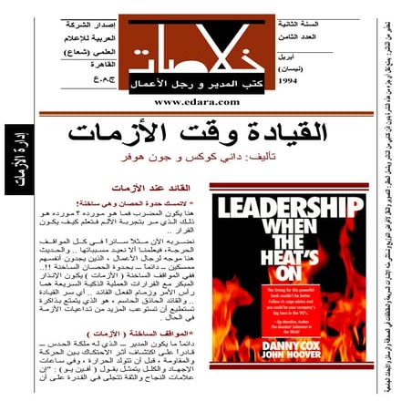 القيادة وقت الازمات 