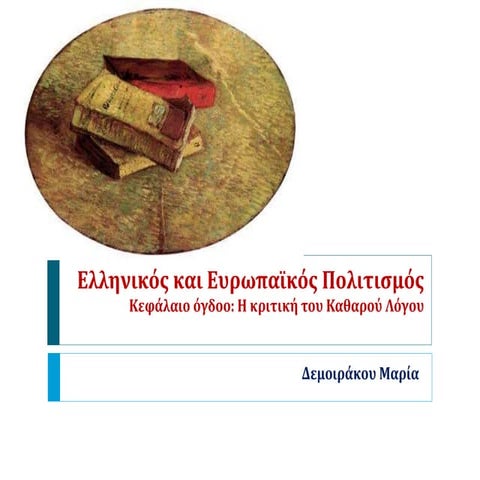 Ελληνικός και Ευρωπαϊκός Πολιτισμός 