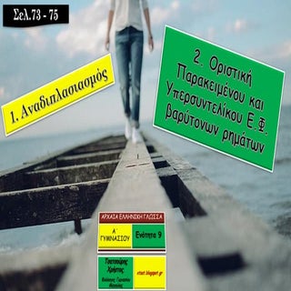 Οριστική Παρακειμένου και Υπερσυντε...