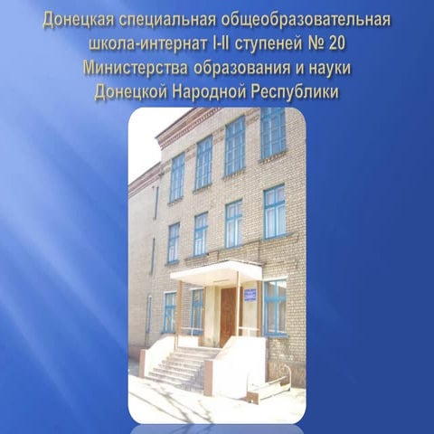 презентация школы