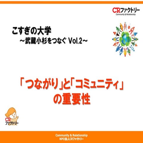 「つながり」と「コミュニティ」の重要性