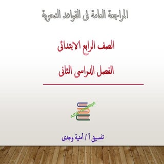 المراجعة العامة فى القواعد النحوية ...