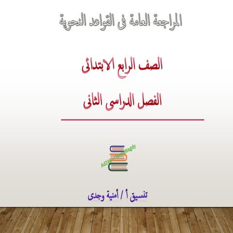 المراجعة العامة فى القواعد النحوية بالإجابات للصف الرابع الابتدائى للترم الثانى