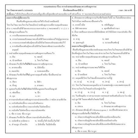 แบบทดสอบ เรื่อง การถ่ายทอดลักษณะทางพันธุกรรม