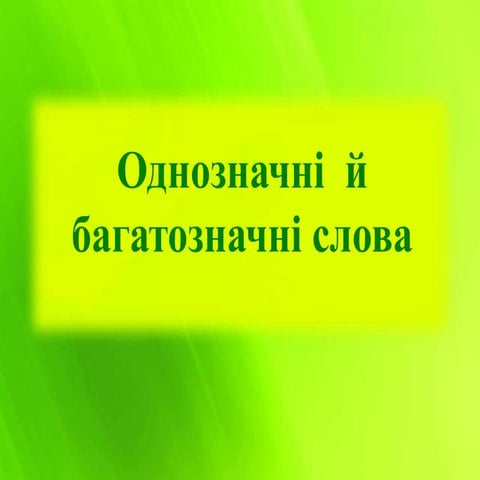однозначні й багатозначні слова