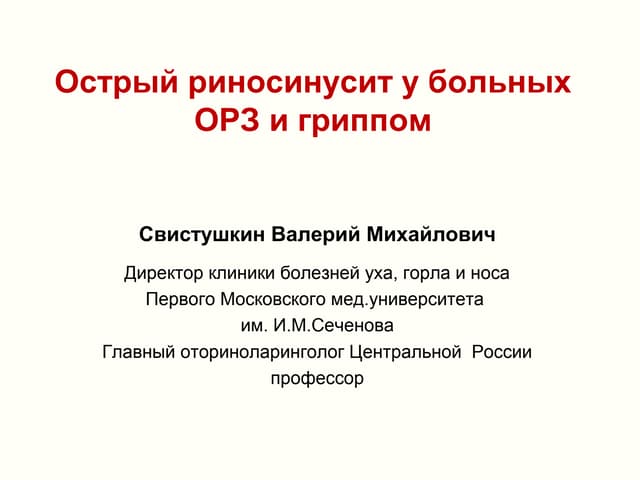 свистушкин