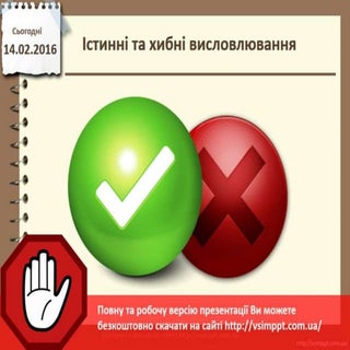 Урок 22 для 4 класу - Істинні та хи...